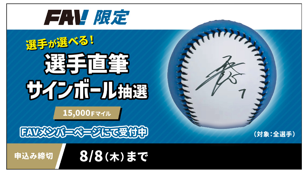 8/2(金)～8(木)「選手直筆サイン入りアイテム抽選（サインボール