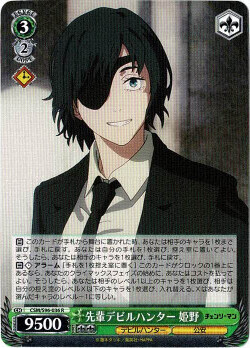 ヴァイスシュヴァルツ チェンソーマン R 先輩デビルハンター 姫野 CSM