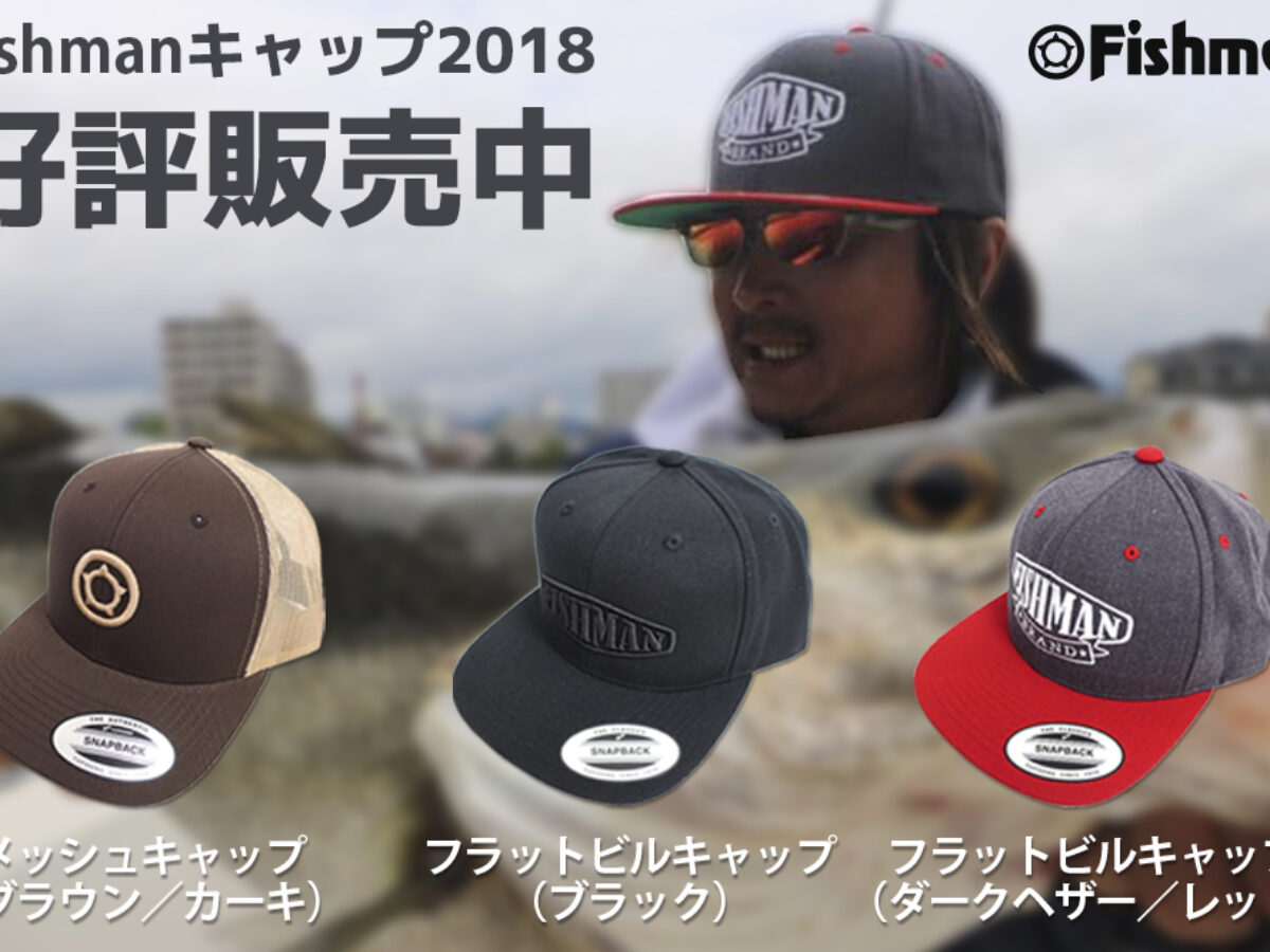 Fishmanメッシュキャップ、フラットビルキャップの発送を開始致しまし