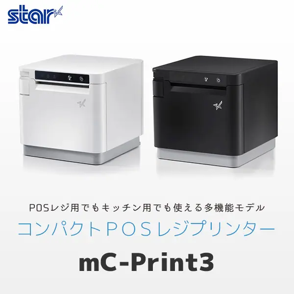 mC-Print3 ｜ スター精密 サーマルレシートプリンター ｜ エフケイシステム