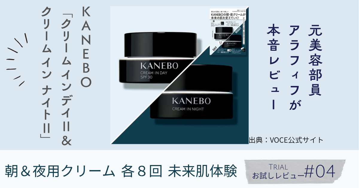 KANEBO クリーム イン デイⅡ＆ナイトⅡは50代の乾燥肌に合う？｜元