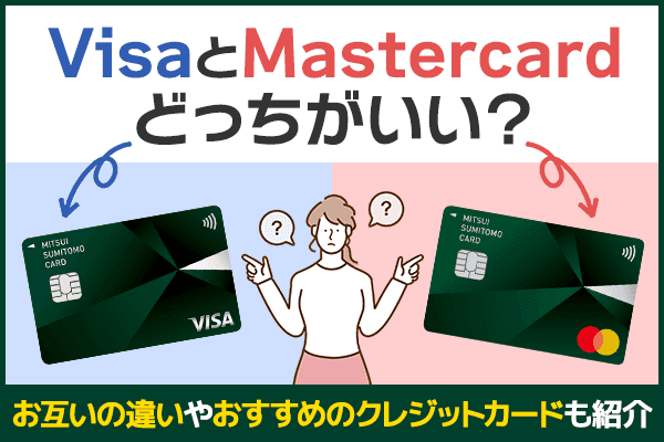 VisaとMastercardはどっちがいい？利便性の違いやおすすめクレジット