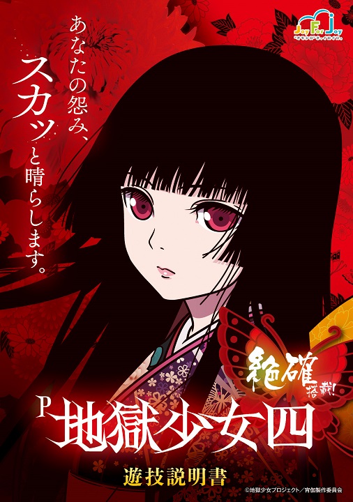 P 地獄少女四 | 株式会社 JFJ