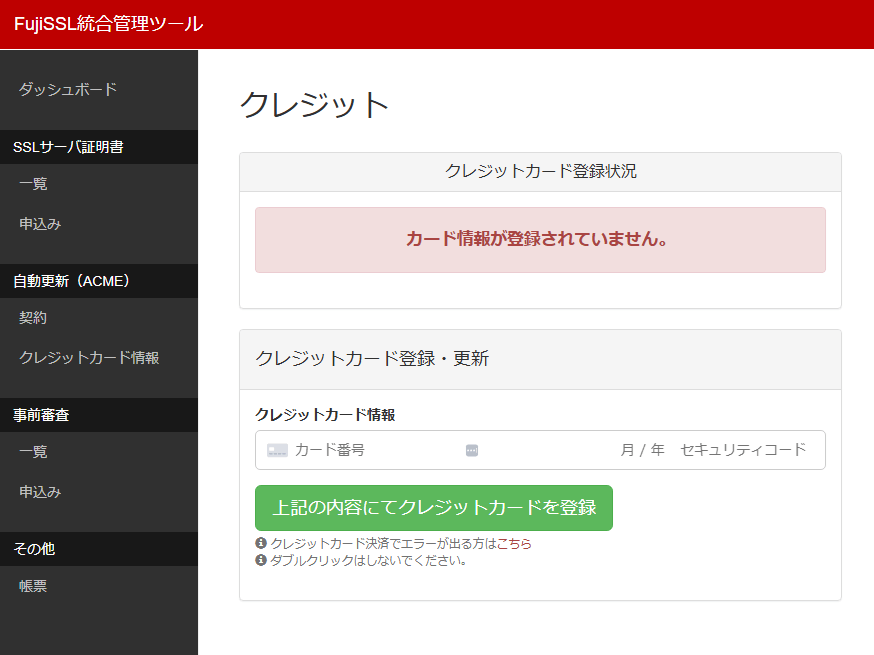 自動更新（ACME）の利用方法 | FujiSSL-安心・安全の格安SSLサーバ証明書