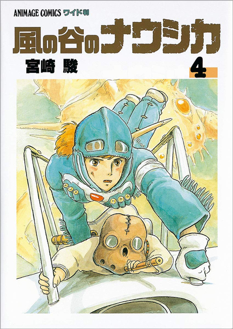 風の谷のナウシカ 4 ＜アニメージュコミックスワイド判＞（宮崎駿