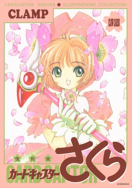 復刻版 カードキャプターさくら イラスト集 1（CLAMP）』 販売ページ