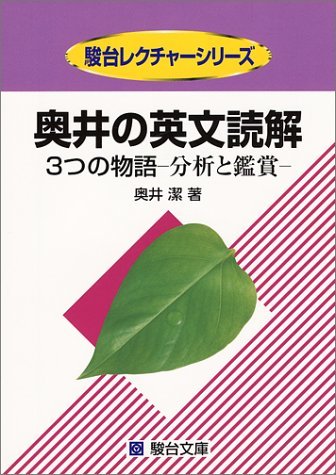 奥井の英文読解 3つの物語 -分析と鑑賞（奥井潔）』 投票ページ | 復刊