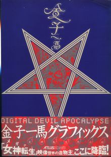 金子一馬グラフィックス 女神転生黙示録（金子一馬）』 投票ページ