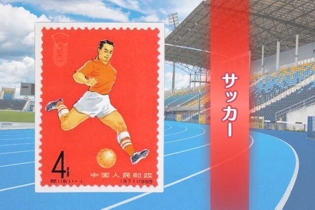 スポーツの祭典！中国切手「第2回全国体育大会（1965年）」の価値と全
