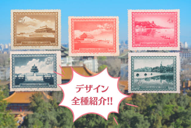 幻のプレミア切手「天安門光芒放射」も！中国切手「北京の名勝」の全種