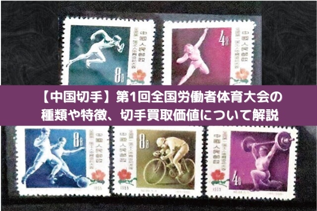 中国切手】第1回全国労働者体育大会の種類や特徴、切手買取価値
