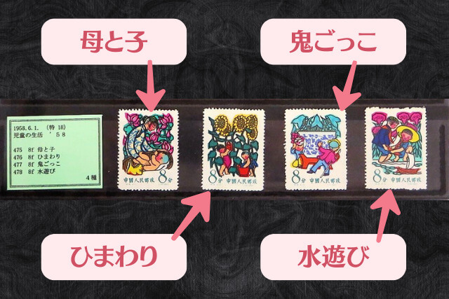 中国切手】「児童の生活'58」の種類と特徴について解説！エラー切手の
