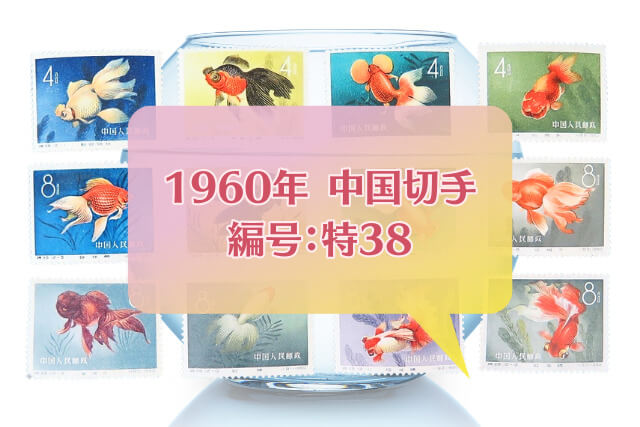 観賞魚からアートへ！1960年の中国切手「金魚シリーズ」全デザイン紹介