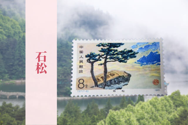 中国切手「廬山風景」全7種を徹底解説！切手の価値と高価買取の