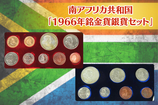 ヤン・ファン・リーベックと9つの意匠｜南ア「1966年銘 金貨銀貨セット