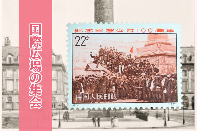 世界初のプロレタリア政権を刻む！中国切手「パリ・コミューン100周年