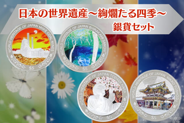 限定2000セット！クック諸島「日本の世界遺産」銀貨セットの全貌｜金