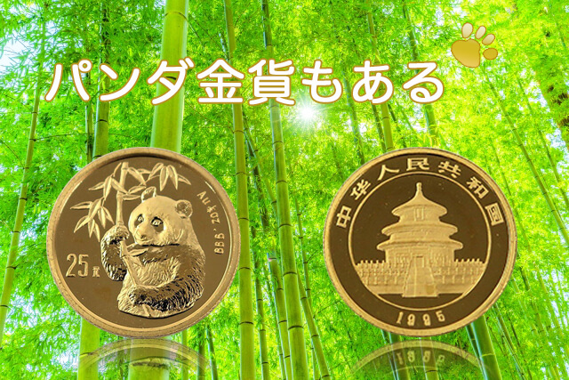 パンダ銀貨の買取価格や価値を紹介！偽物の見分け方やその他のコインも