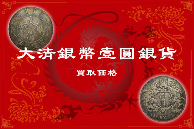 中国古銭】大清銀幣壹圓銀貨の特徴や現在の価値・偽物の見分け方等紹介