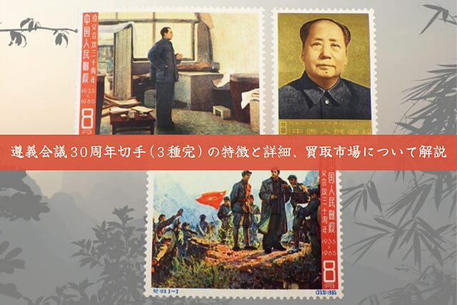 中国切手】遵義会議30周年切手（3種完）の特徴と詳細、買取市場