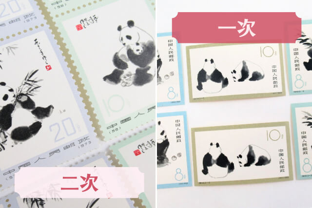 中国切手】オオパンダ（一次・二次）の種類や特徴、切手買取における