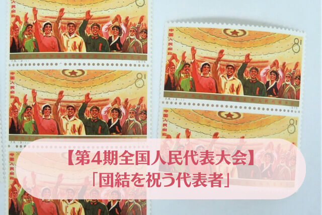 中国切手】第4期全国人民代表大会の切手種類や特徴、買取価格などの