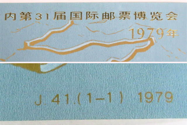 中国切手】第31回リチオーネ国際切手展（加刷）小型シートの特徴や市場