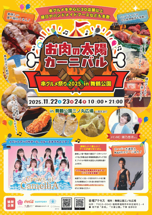 お肉の太陽カーニバル2025｜福岡のイベント・祭り－ふくおかサポート