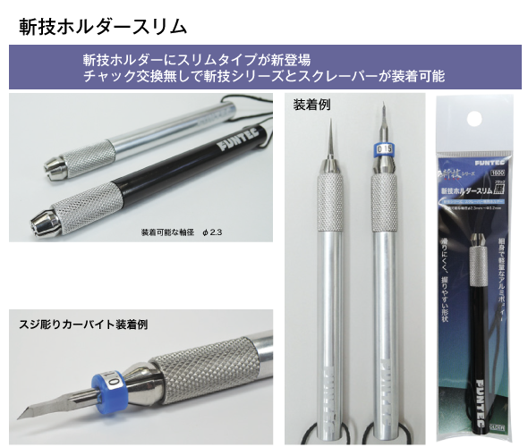 斬技ホルダースリム-株式会社ファンテック