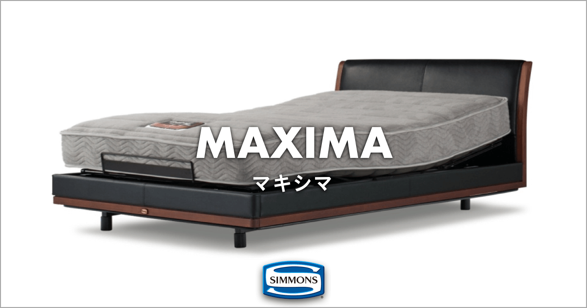 シモンズ電動ベッド最上位モデル「MAXIMA マキシマ」｜SIMMONS