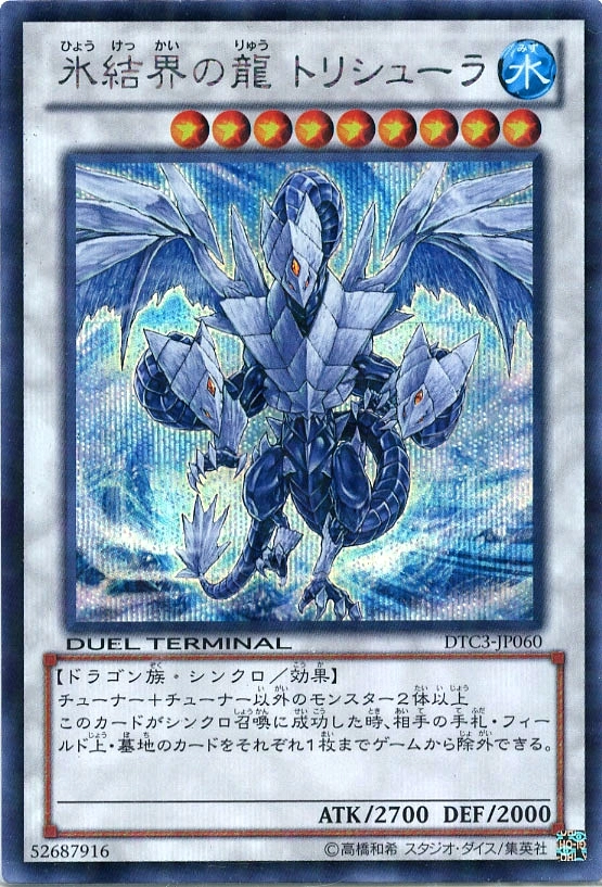 ふるいちオンライン - トレカ/遊戯王OCG/氷結界の龍 トリシューラ