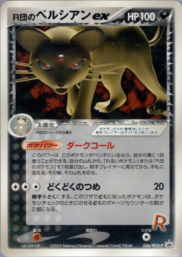 ふるいちオンライン - トレカ/ポケモンカードゲーム/R団のペルシアンEX