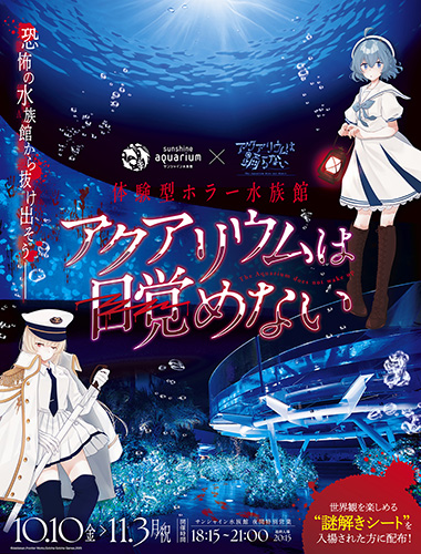 サンシャイン水族館×アクアリウムは踊らない 体験型ホラー水族館