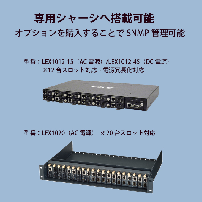 10/100/1000BASE-T to 1000BASE-SX/LX/ZX対応(2芯タイプ) メディア