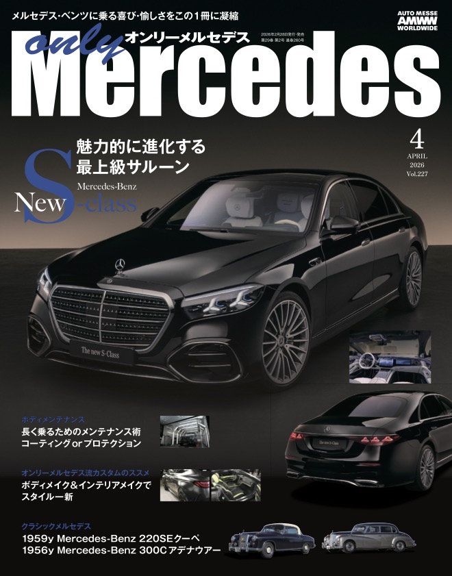 only Mercedes(オンリーメルセデス)4月号（'26） | 株式会社交通タイムス社