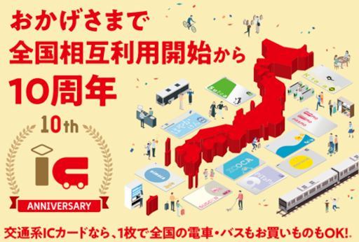 おかげさまで交通系ICカード全国相互利用10周年！記念イベント