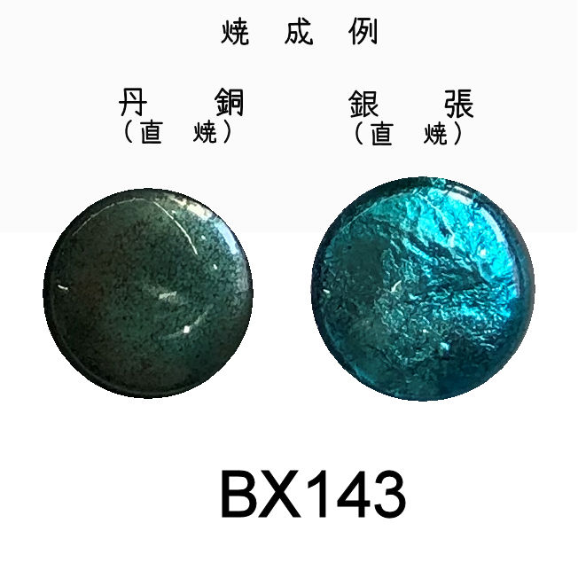 七宝釉薬銀用直焼透明（BX系）