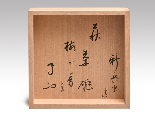 萩茶碗 銘「梅か香」 十五代 坂倉新兵衛(作) 官休庵 有隣斎箱書 共箱