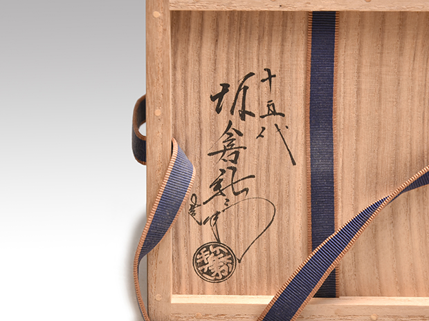 萩茶碗 銘「梅か香」 十五代 坂倉新兵衛(作) 官休庵 有隣斎箱書 共箱