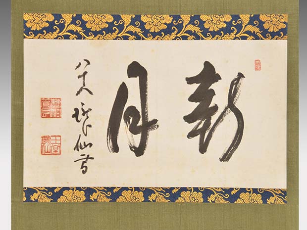 永平寺管長 高階瓏仙 八十八才書 「軒月」 | 古美術ささき