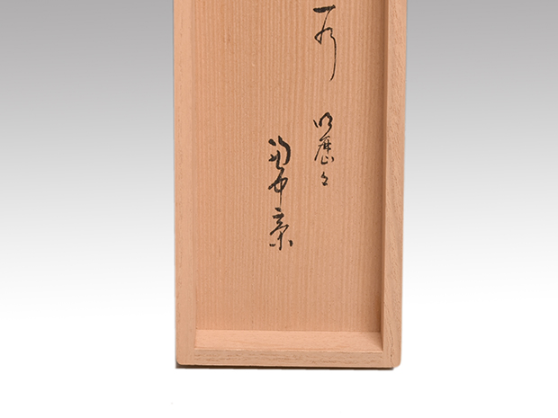 堀内宗完(兼中斎) 一行書 「明歴々露堂々」 豪華料紙 共箱 太巻 | 古