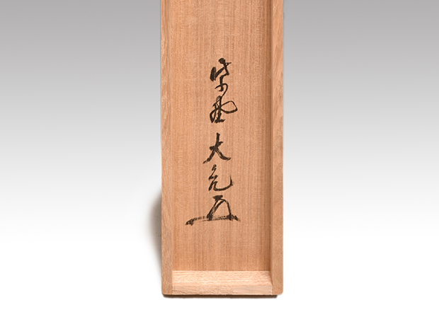 大徳寺 立花大亀老師 一行書 「冬嶺孤松秀」 松の画、松月 共箱 | 古