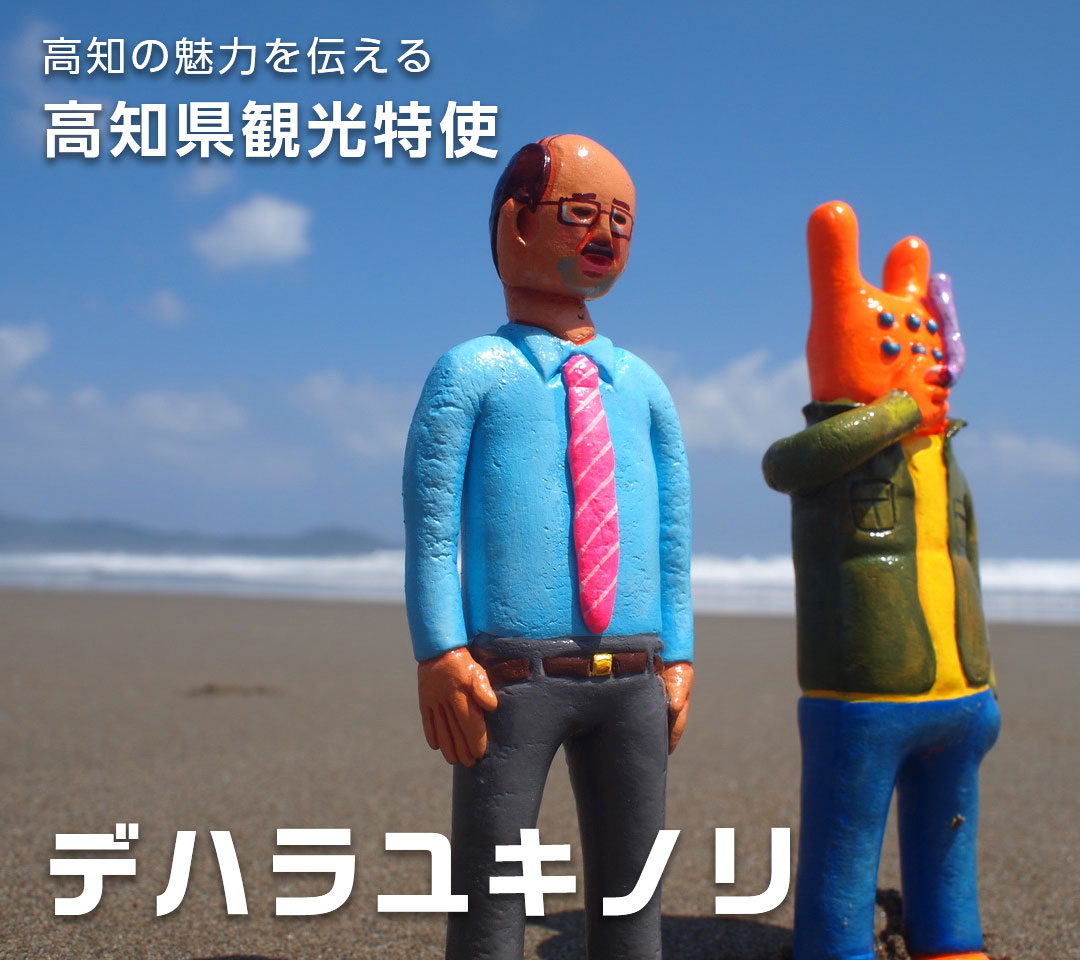 高知イーブックス kochi ebooks | » 高知県観光特使デハラユキノリ高知