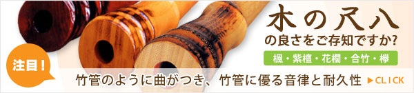 ワダ楽器-蝴蝶宝 木管尺八・しの笛（篠笛）などの製造販売