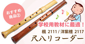 ワダ楽器-蝴蝶宝 木管尺八・しの笛（篠笛）などの製造販売