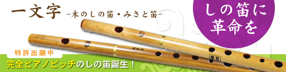 一文字について ワダ楽器-蝴蝶宝｜木管尺八・しの笛（篠笛）製造販売修理