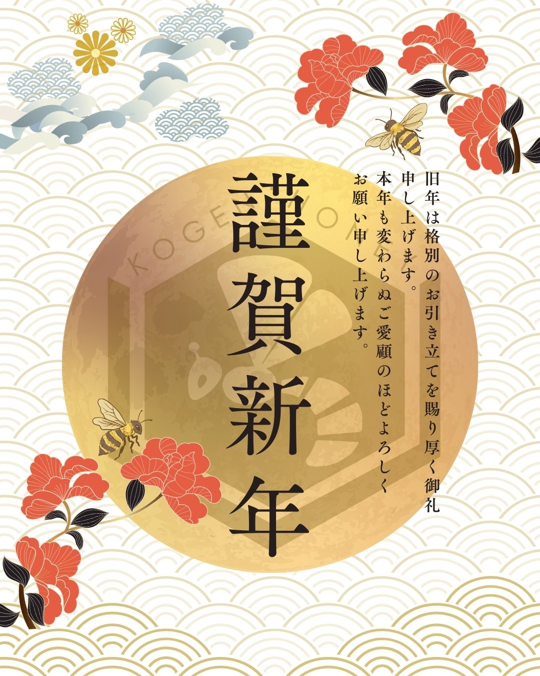 謹賀新年】明けましておめでとうございます。 - 高原はちみつの（有