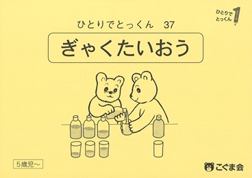 今週の家庭学習教材のご紹介（第25週～第30週（step5）） | SHOPこぐま