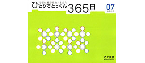 ひとりでとっくん365日 | 教材一覧 | こぐまオリジナル知育教材