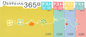 ひとりでとっくん365日「教育レシピ 問題集」 | 限定教材 | SHOPこぐま